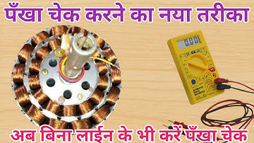 किसी भी पँखे को मल्टीमीटर से कैसे चेक करें // How to check ceiling fan winding with multimeter