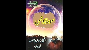 الشيخ رضوان قاصب ما تيسر من سورة يونس 2021