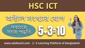 4. HSC ICT Chapter 3 || অক্টাল সংখ্যা পদ্ধতির যোগ || how to add two Octal numbers || edubeach!