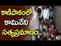 Former Minister Kamineni's Truthful Gesture in Kanipakam Temple