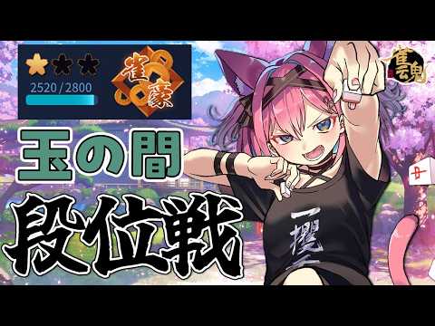【雀魂】2連続トップで雀豪2帰還…!今日で昇段戦にしたい段位戦@玉の間【猫撫こぜに|新人VTuber|ぶいぱい|アップランド】 video thumb