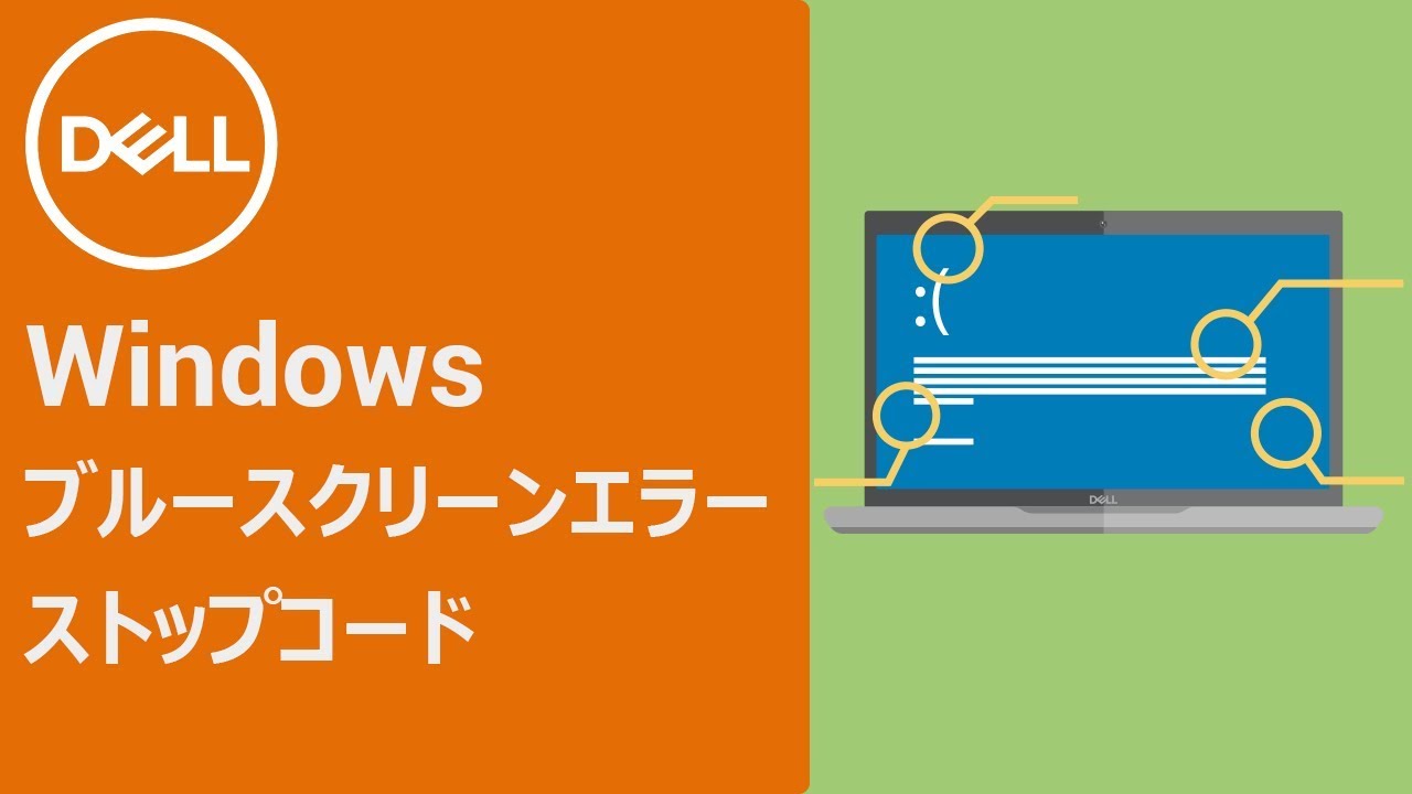 Windows 10がクラッシュしてブルー スクリーン エラーが発生します Dell 日本