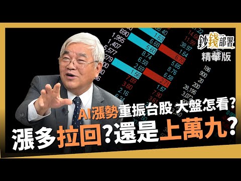【精華】AI大漲逆轉勢 大盤指數怎修正 過這三關有望拚萬九? 《鈔錢部署》盧燕俐 ft.杜金龍 20230607