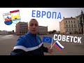 СОВЕТСК - ПО ТУ СТОРОНУ ЕВРОПЫ | КАЛИНИНГРАДСКАЯ ОБЛАСТЬ