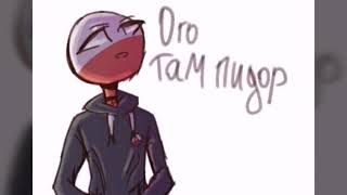 Countryhumans мальчики не плачут (Польша х Германия)