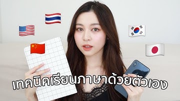 📖 STUDY TIPS เทคนิคเรียนภาษาด้วยตัวเอง! ทำยังไงให้ได้หลายภาษา | Babyjingko