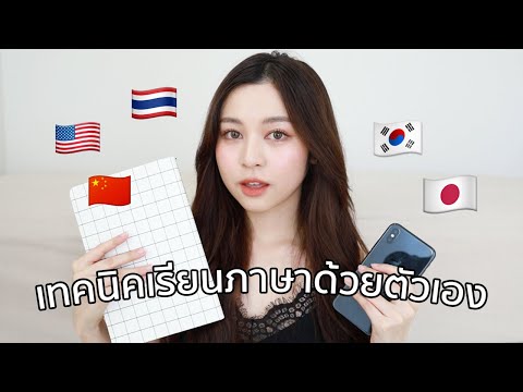 วีดีโอ: เคล็ดลับการเรียนภาษาต่างประเทศ