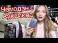 Купила Потерянный ЧЕМОДАН ШКОЛЬНИКА МАЖОРА на АУКЦИОНЕ! А там..