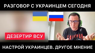 Разговор С Украинцем, Который Самовольно Оставил Свою Часть. Мнение Про Настрой Украинцев Сегодня.