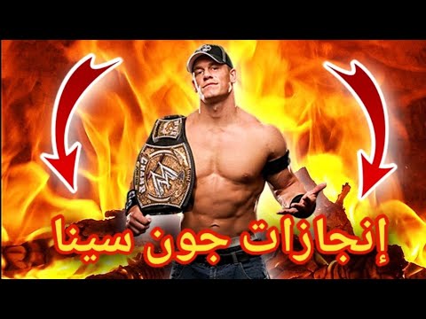 إنجازات المصارع جون سينا #JOHN CENA - YouTube