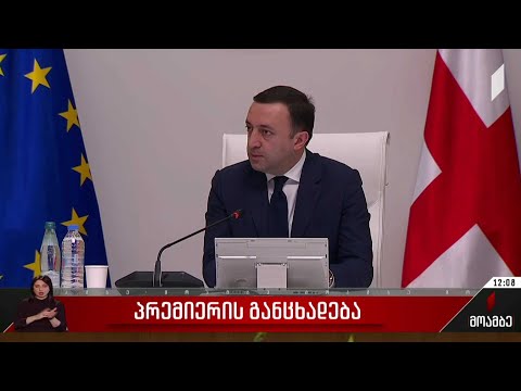 პრემიერის განცხადება