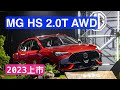MG HS 2.0T AWD旗艦版上市：產品介紹＆未來目標
