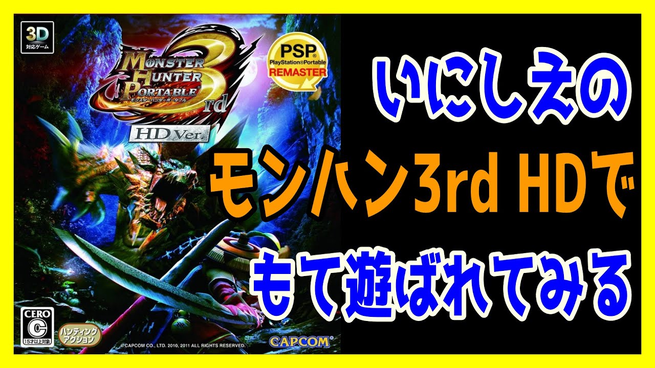 4 いにしえの『モンスターハンターポータブル3rd HD』 - YouTube