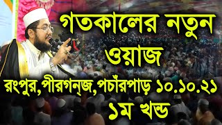 গতকালের নতুন ওয়াজ সাদিকুর রহমান আজহারী - new bangla waz mahfil 2021 - sadikur rahman al azhari waz