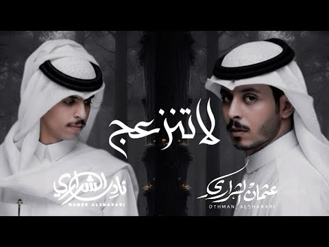 لاتنزعج نادر الشراري عثمان الشراري حصريا 2025
