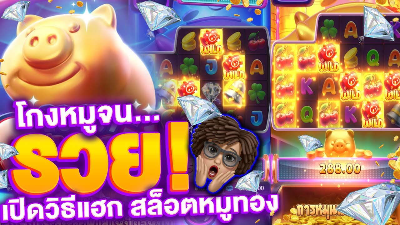 รีวิวเกมสล็อต หมูนำโชค 