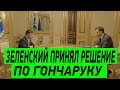 Уволить Нельзя Оставить - Встреча Зеленского и Гончарука