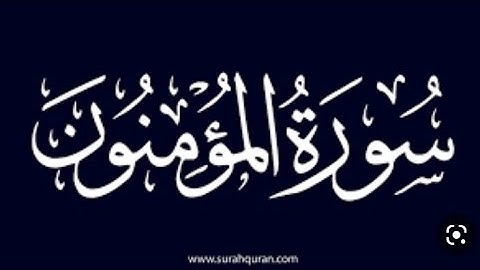 سورة المؤمنون كاملة بصوت الشيخ القارئ محمد رعد الكردي