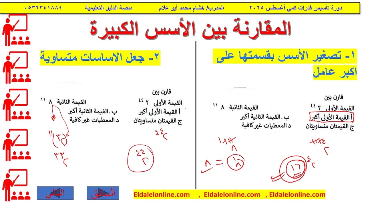 المقارنة بين الأسس الكبيرة /دورة تأسيس القدرات كمي/منصة الدليل التعليمية/ eldalelonline.com
