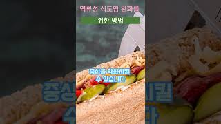 역류성 식도염 증상완화를 위한 방법을 알려드립니다. Let me tell you how to relieve reflux esophagitis symptoms.