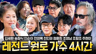 [#회장님네사람들] (4시간) 옛날 모습도, 음색도 그대로인ㄷㄷ 쎄시봉부터 전인권까지😲 모두가 보고 싶었던 그리운 레전드 원로 가수들의 라이브 모음🎶