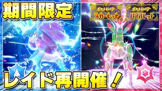 最新再実施ウネルミナモ&テツノイサハのテラレイドバトル開催が決定ポケモンSvスカーレットバイオレット