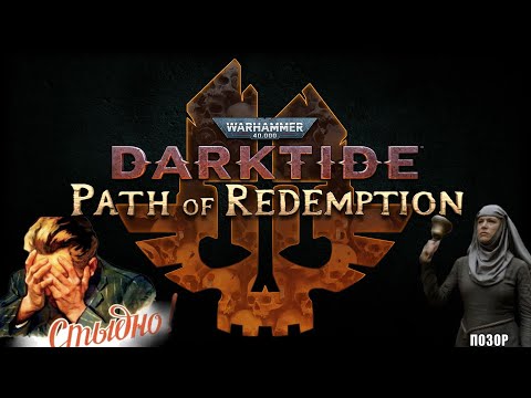 Видео: Warhammer 40000 Darktide | Path of Redemption или ожидаемое искупление Fatshark