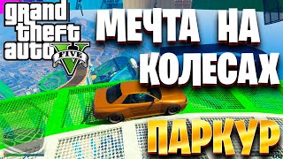 МЕЧТА НА КОЛЕСАХ | ПАРКУР | GTA 5 ONLINE