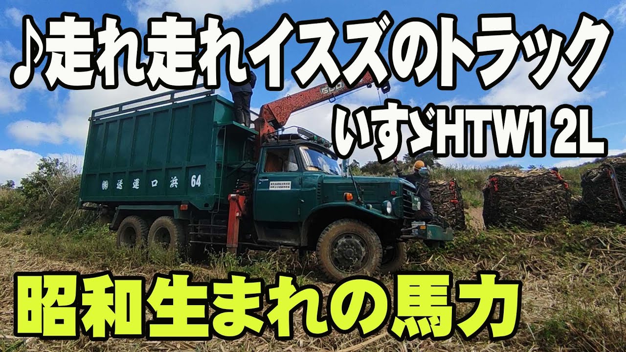 今も現役、昭和生まれのイスズ ボンネットトラック、働く