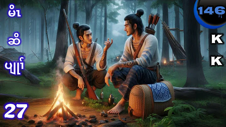 🔵 No. 146 ( Crazy Hunter) မိၤဆိပျုၢ် : Part - 27 🔘12 , 16, 2025. KK K’NYAW STORY