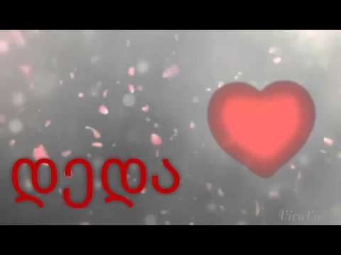 Irakli mango - ლექსი დედაზე