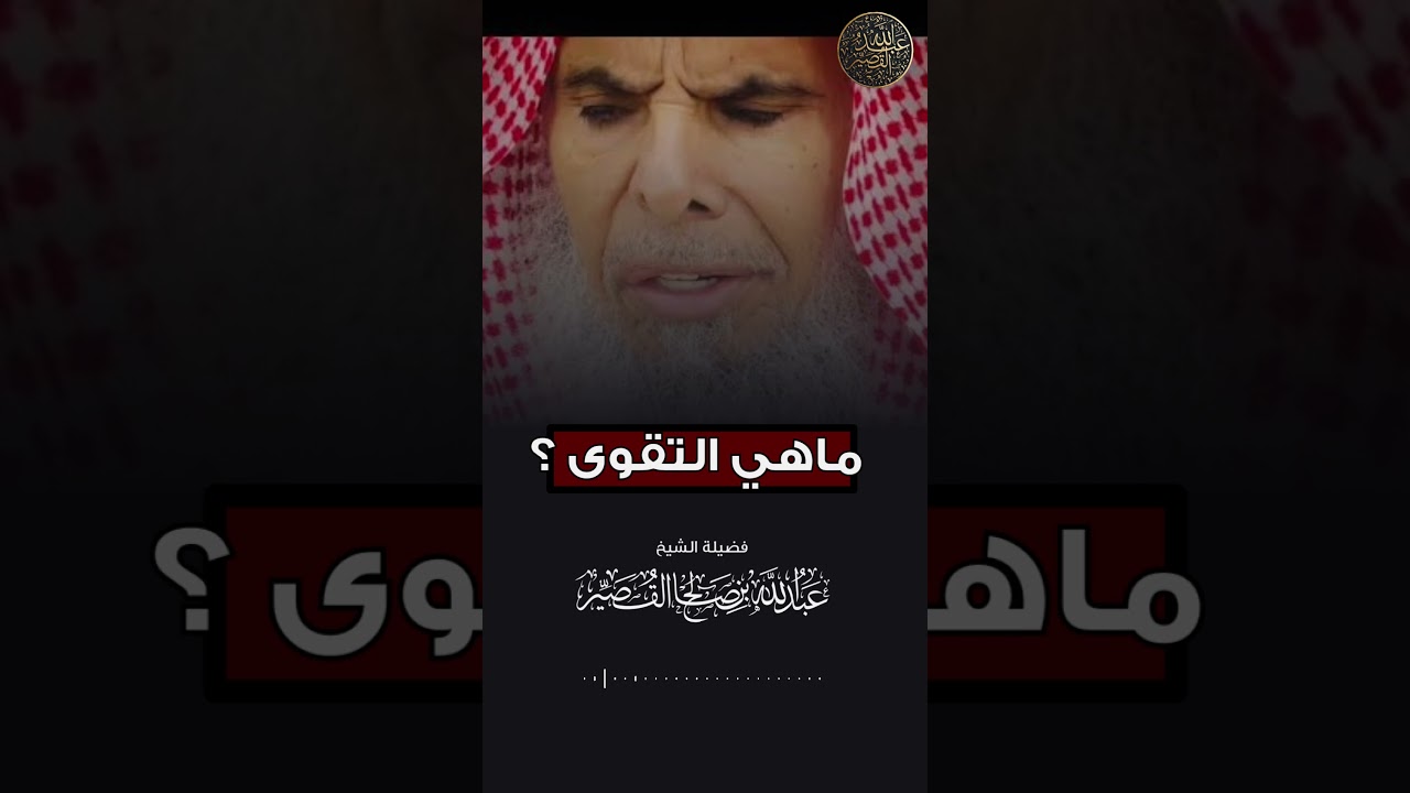 ماهي التقوى ؟ | الشيخ عبدالله القصير #religion