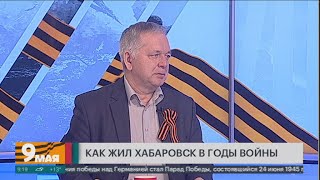 Как Жил Хабаровск В Годы Войны? Утро С Губернией. 09/05/2024. Guberniatv