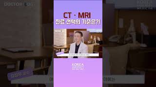 CT•MRI 검사의 선택 기준은?!