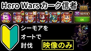 シーモアをオート戦闘で討伐。オーロラ、オリオン、フェイスレス、ヘリオス、マーサ、マーリン【ヒーローウォーズ】Hero Wars
