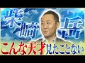 【衝撃】青森山田高校・黒田剛監督が語る２８年の指導で１番の天才・柴崎岳