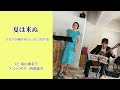 ギター伴奏による「夏は来ぬ/佐佐木信綱作詞/小山作之助作曲」