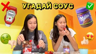 ВЫБЕРИ ПРАВИЛЬНЫЙ СОУС К ЕДЕ ЧЕЛЛЕНДЖ!!😍🥫🍫Алия Мерей