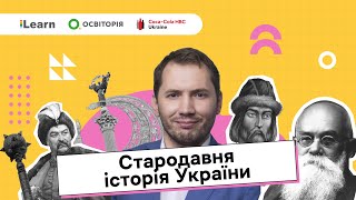 НМТ 2026. Історія України. Вступ. Стародавня історія України
