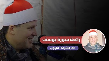 ابداع فى آيات من سورة يوسف بصوت الشيخ حجاج الهنداوى (من كفر الشرفا - قليوب)