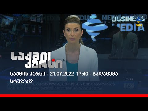 საქმის კურსი - 21.07.2022_17:40 - გადაცემა სრულად