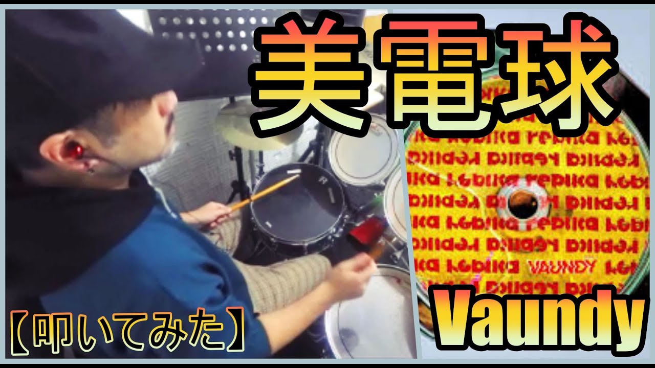 美電球 / Vaundy【ドラム】【叩いてみた】 - YouTube