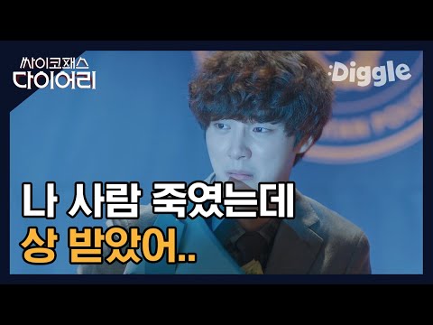 [#싸이코패스다이어리] 싸이코패스짓 하려다가 용감한 시민상 받는 윤시윤ㅋㅋㅋ 역시 본투비 NO 싸이코패스^ㅁ^ | #Diggle