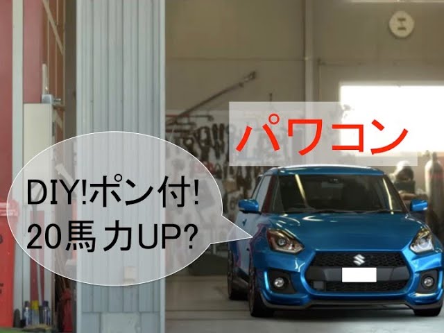 スイフトスポーツZC33S、BLITZパワスロの実走行レビュー - YouTube