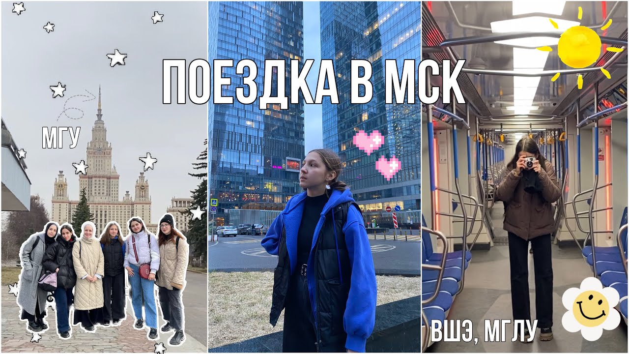 МОЯ ПОЕЗДКА В МОСКВУ | МГУ, МГЛУ, РГГУ, ВШЭ, Moscow city, барахолка ...