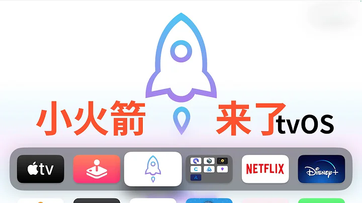 終於來了：Shadowrocket小火箭登錄Apple TV(CC字幕） - 天天要聞