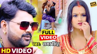 आ गया तोड़ने भोजपुरी में रिकॉर्ड #Samar Singh का सबसे बवाल #VIDEO_SONG_2021 || Top Jukebox Video Song