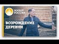 Живая Россия - Возрождение деревни