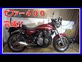 【名車】カワサキ ゼファー400レストア完了！
