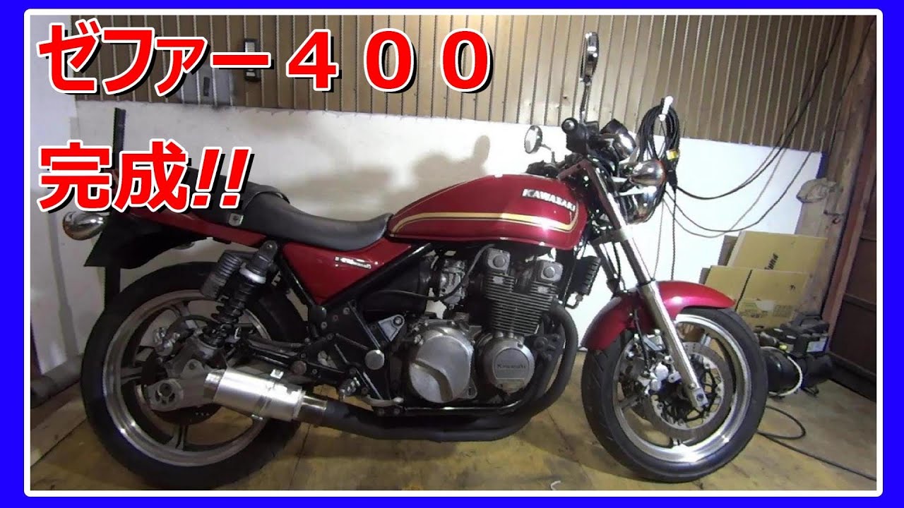 名車】カワサキ ゼファー400レストア完了！ - YouTube